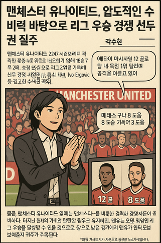 맨체스터 유나이티드, 리그우승을 향해 질주중